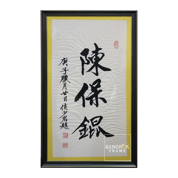 กรอบรูปพู่กันจีน (Chinese Painting Frame)